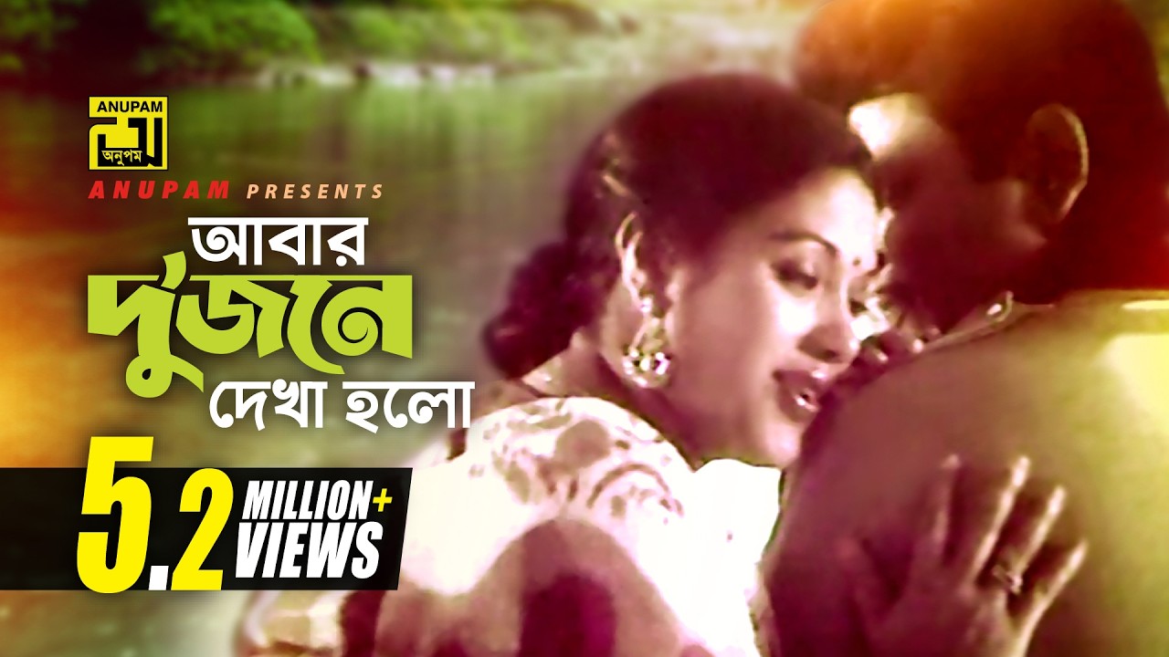 Abar Dujone Dekha Holo | আবার দু'জনে দেখা হলো | Bulbul Ahmed & Kabori | Dui Jibon