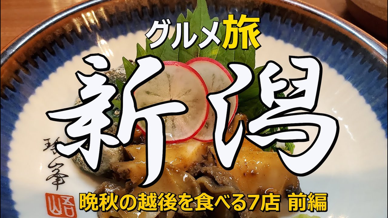 新潟グルメ ひとり旅 晩秋の越後を食べる7店 前編