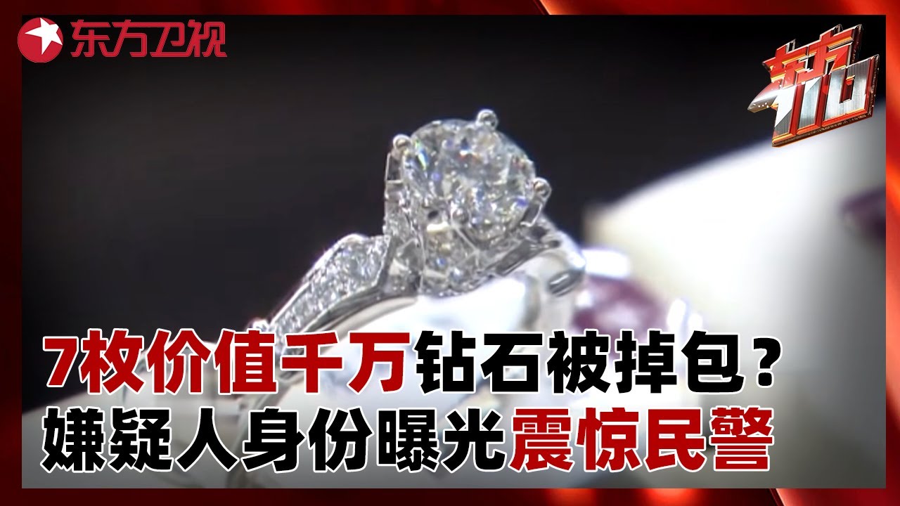 7枚价值千万钻石被调包？嫌疑人身份曝光震惊民警！作案手法更是惊为天人！#东方110 FULL