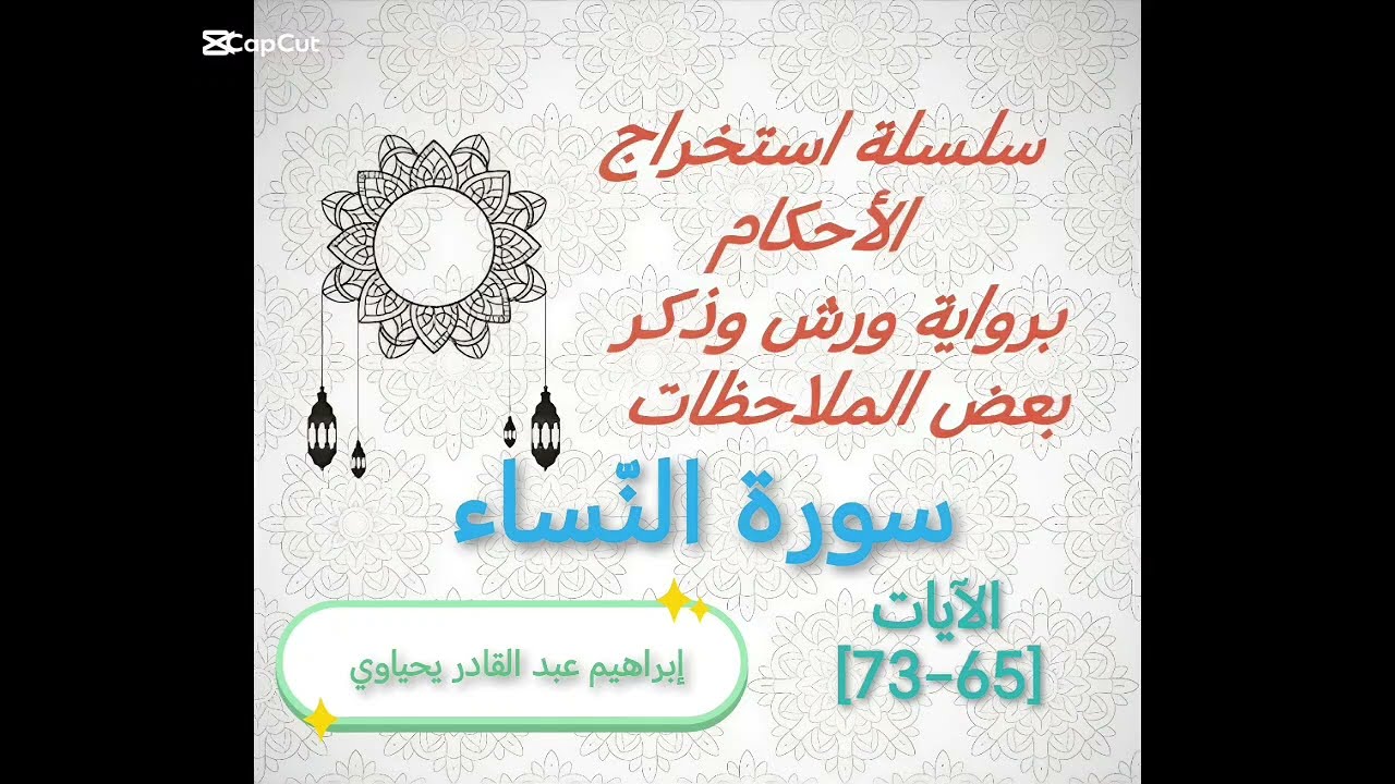 الحلقة 13 : استخراج الأحكام برواية ورش والتنبيه على ما قد يقع من أخطاء في الآيات [65-73] النِّساء