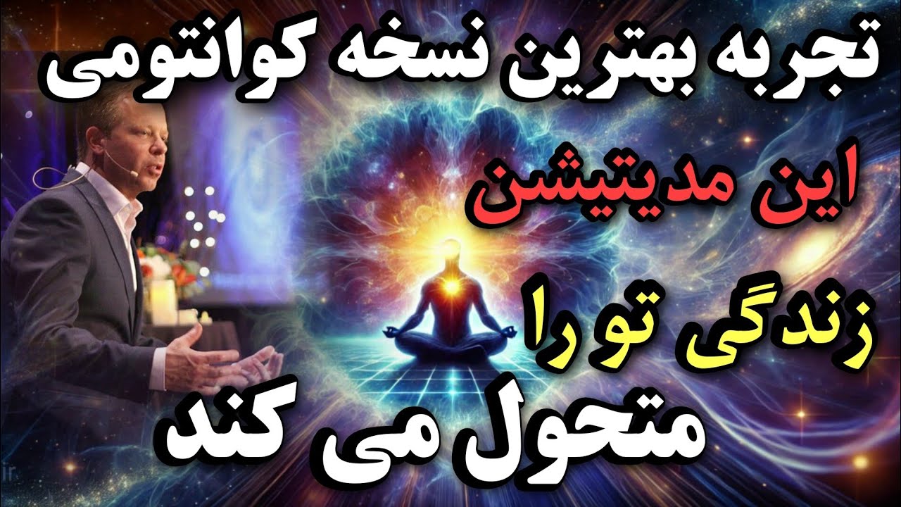 جو دیسپنزا: مدیتیشن اتصال به نسخه کوانتومی و تغییر زندگی. فوق‌العاده قدرتمند
