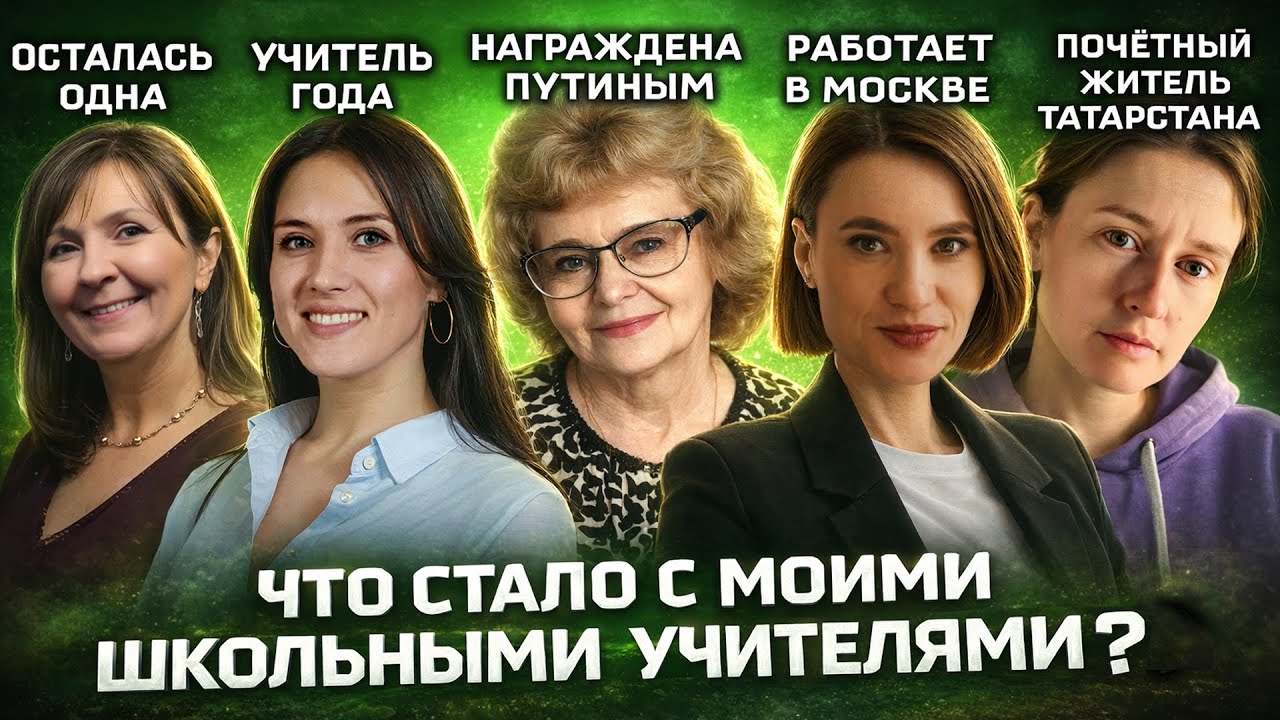 ЧТО СТАЛО С МОИМИ ШКОЛЬНЫМИ УЧИТЕЛЯМИ? | Школьные годы чудесные!