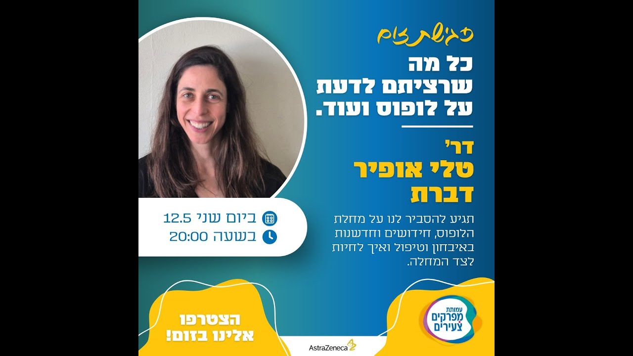 עמותת מפרקים צעירים מארחת את דר' טלי דברת  להרצאה בנושא לופוס