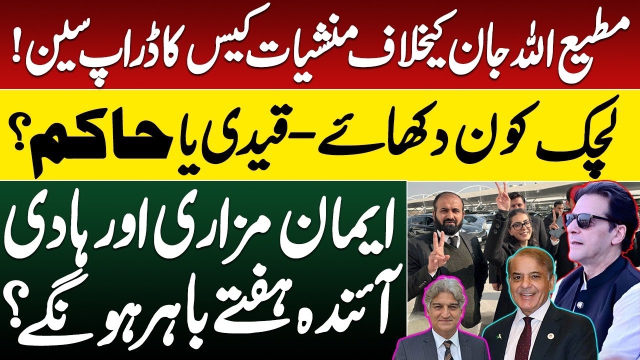 Rana Sanaullah’s friendly fire? || MJ’s drug case drop scene || Imaan & Hadi will be free soon?