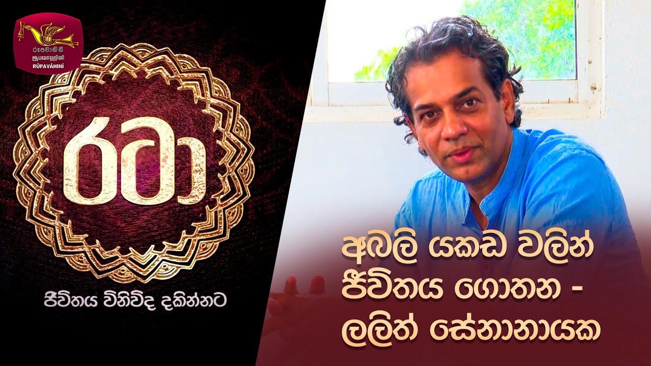 Rataa | රටා | අබලි යකඩ වලින් ජීවිතය ගොතන -  ලලිත් සේනානායක  | 2023-10-07 | Rupavahini