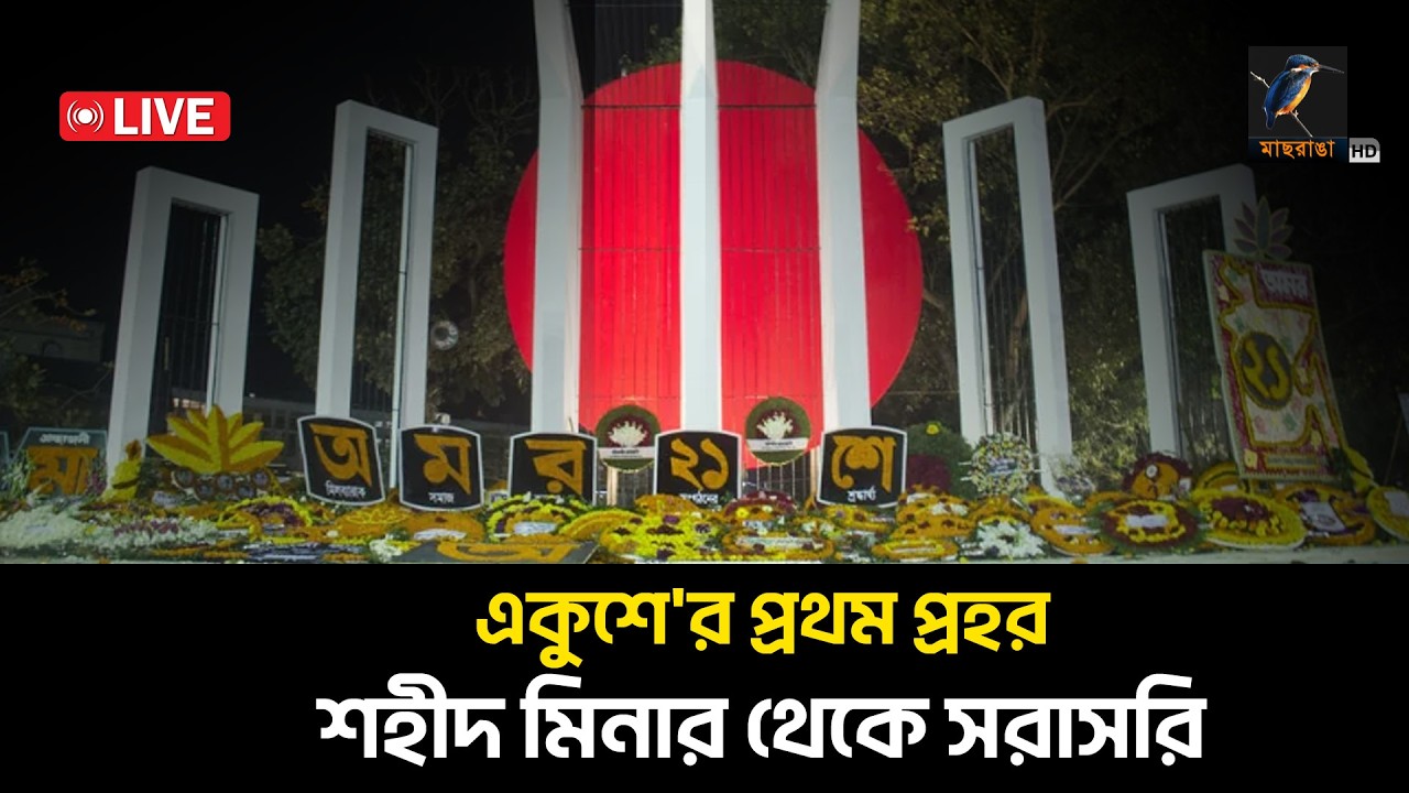 🔴 LIVE | কেন্দ্রীয় শহীদ মিনার থেকে সর্বশেষ