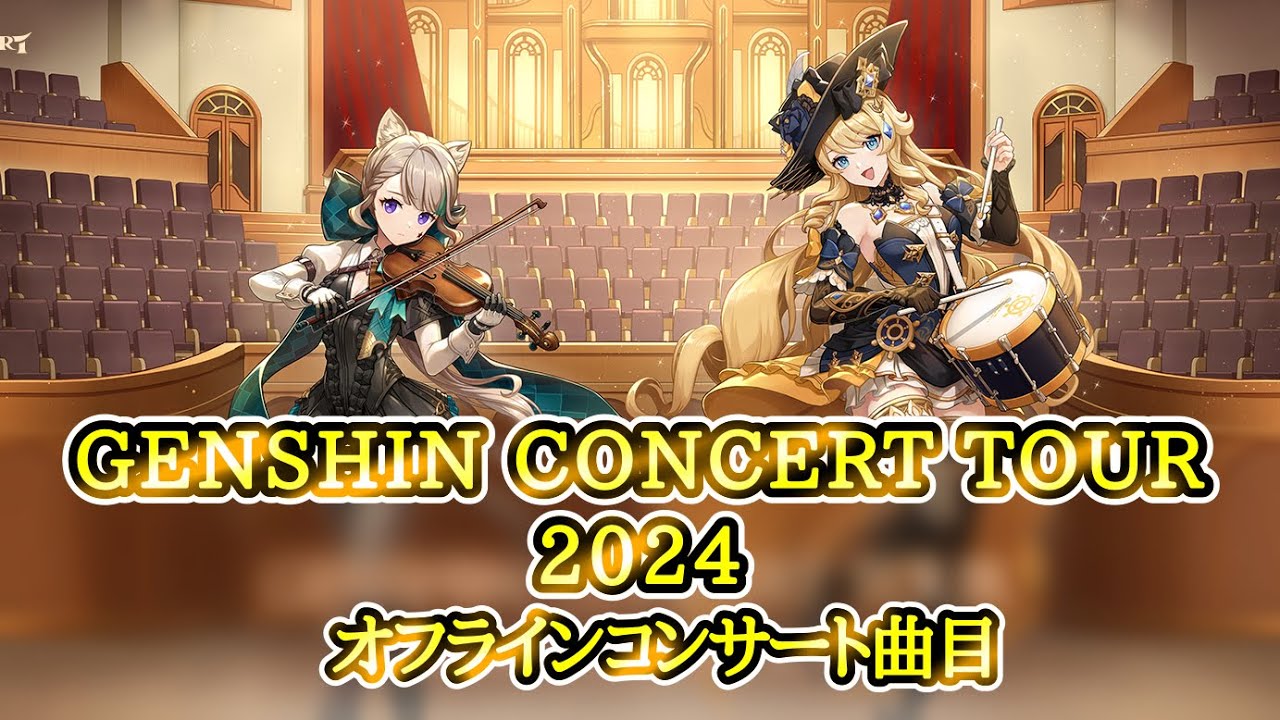 【原神】GENSHIN CONCERT TOUR 2024  曲目・高音質BGM・オフラインコンサート【げんしん】