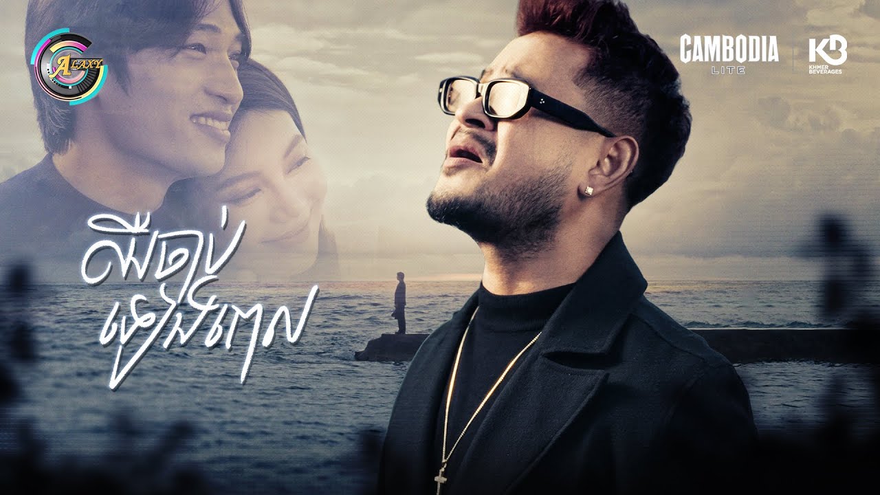 ឈឺចាប់ទៀងពេល | ខេម [ OFFICIAL MV ]