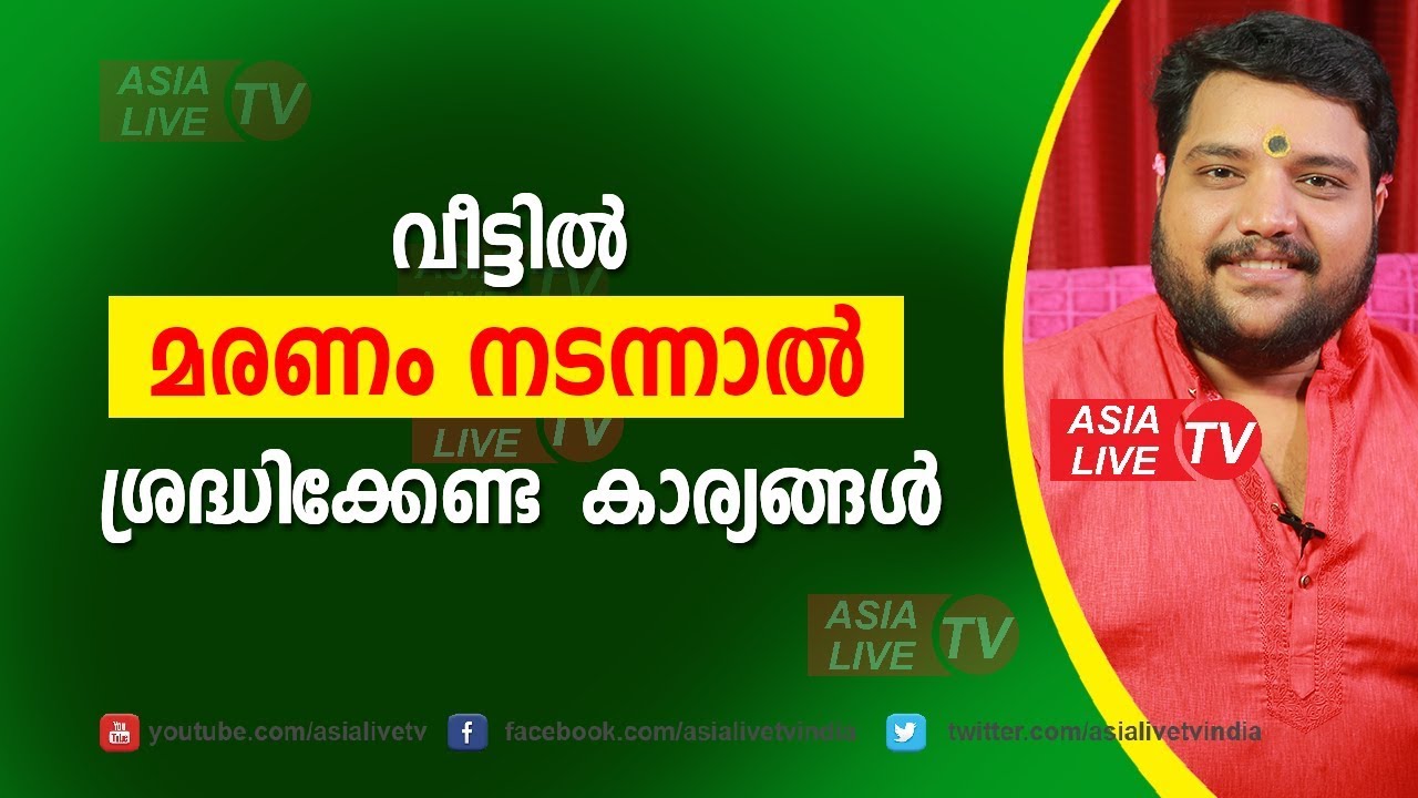 വീട്ടിൽ മരണം നടന്നാൽ ശ്രദ്ധിക്കേണ്ട കാര്യങ്ങൾ  | 9567955292 | Prithu dosham | Prithu karmangal