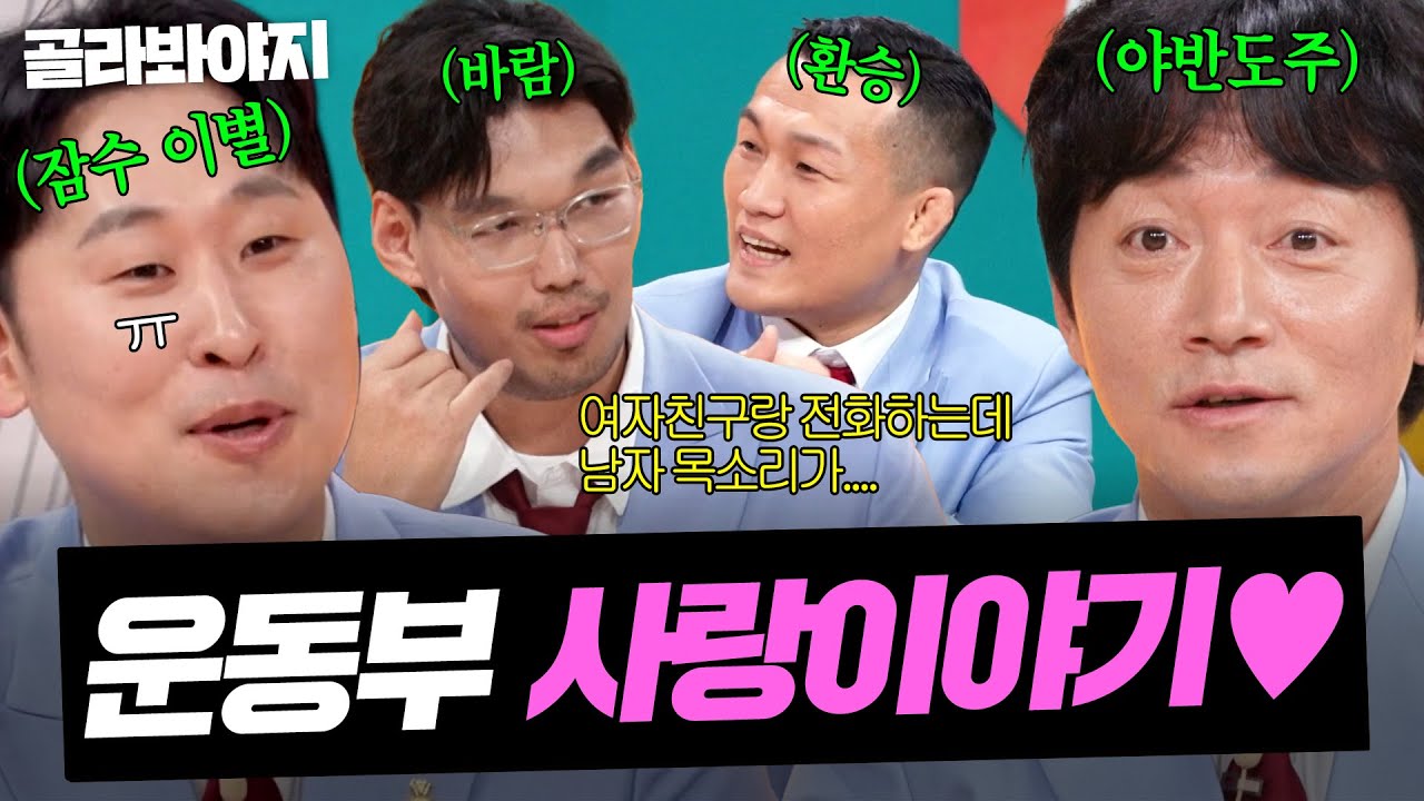 ＂수화기 너머로 남자 목소리가💥＂ 야반도주부터 잠수 이별까지ㄷㄷ 환승연애급 전개 찍은 대환장 운동부 사랑 이야기 모음♥️ ｜예스맨｜JTBC 260131 방송 외