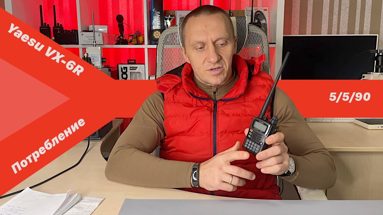 Потребление радиостанции Yaesu VX-6R