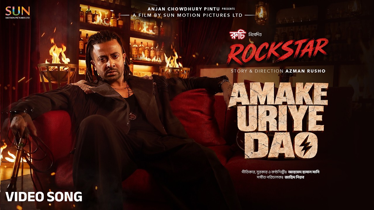 AMAKE URIYE DAO (আমাকে উড়িয়ে দাও)| ROCKSTAR| SHAKIB KHAN, SABILA | AHMED SUNNY, J NIROB |Chorki