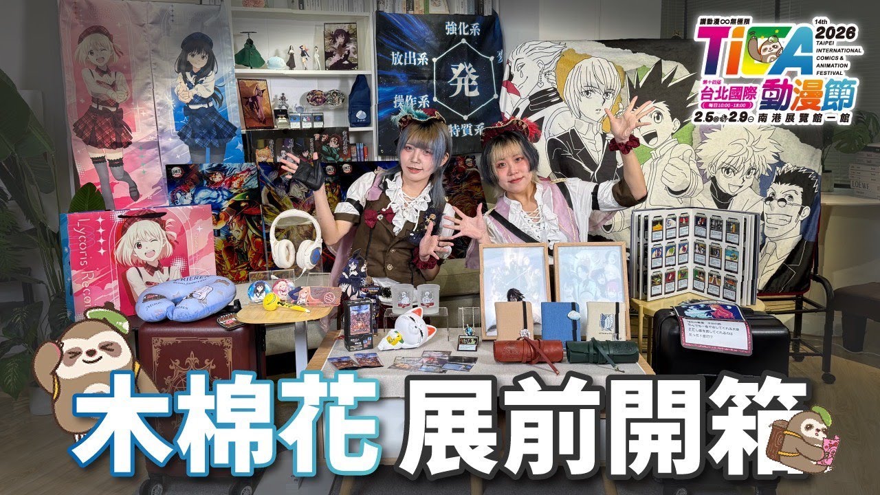 【2026台北國際動漫節】木棉花｜展前新品開箱📦搶先看🔥