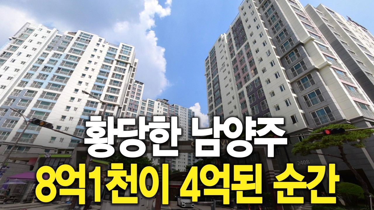 황당한 남양주 8억1천이 4억된 순간