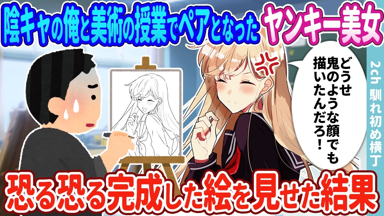 【2ch馴れ初め】陰キャの俺とヤンキー美女が美術の授業でペアに→描きかけの絵を恐る恐る見せた結果…