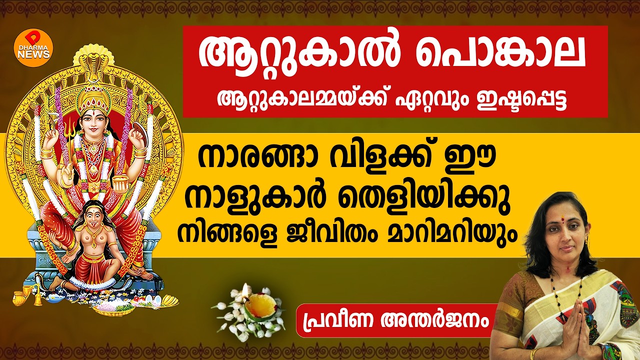 ഈ നാളുകാർ പൊങ്കാല യോടൊപ്പം ആറ്റുകാൽ അമ്മയ്ക്ക് നാരങ്ങാ വിളക്കുകൂടി സമർപ്പിക്കും | Attukalpongala2026