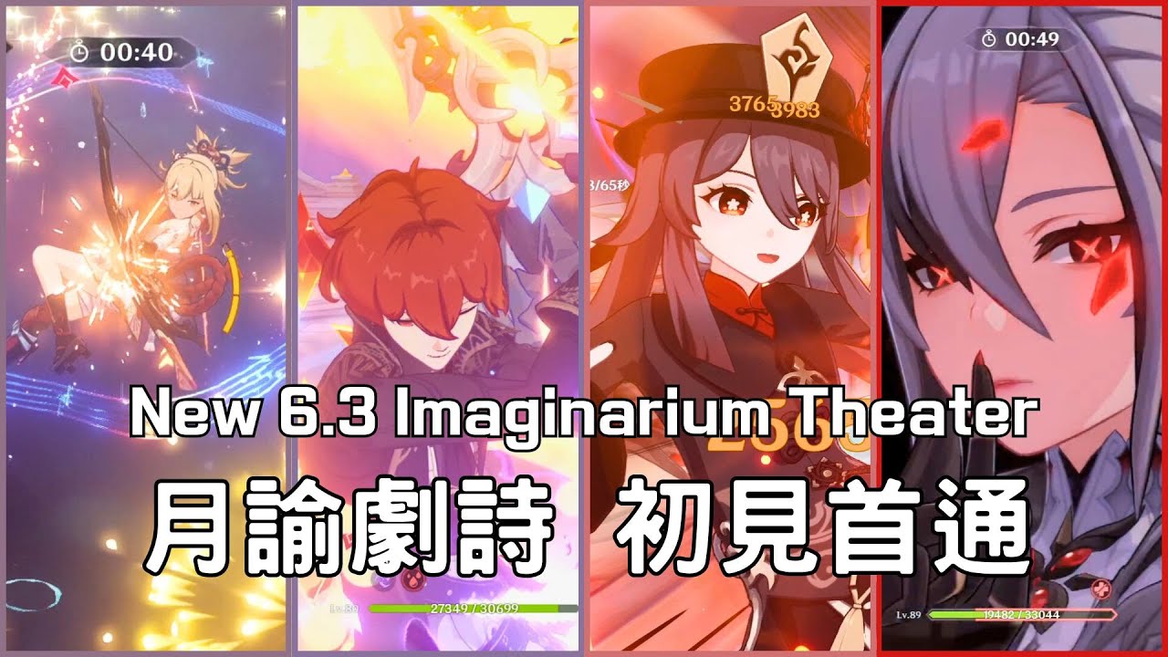 【原神6.3劇詩】給滿我們火角色排面。幻想真境劇詩 - 月諭模式通關紀錄【原神 Genshin Impact】