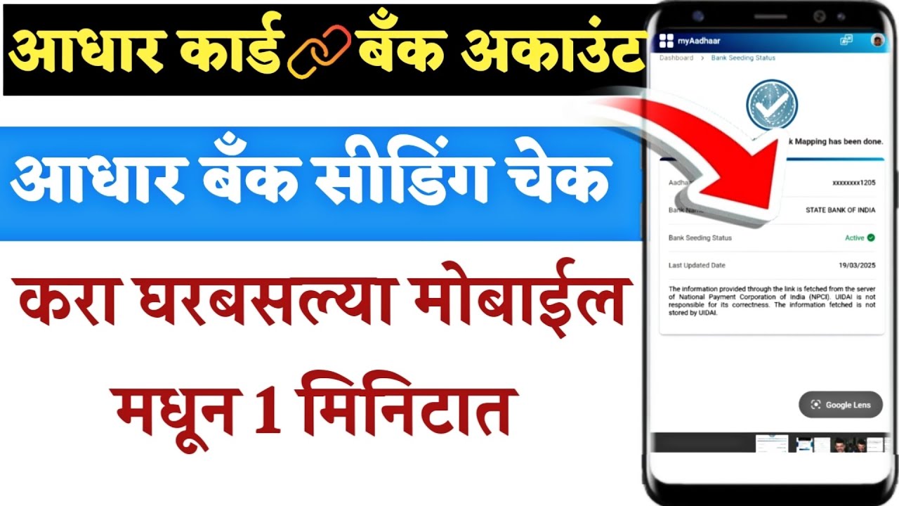 How to check Aadhar card bank seeding status | aadhaar seeding bank account