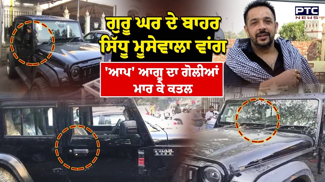 Punjab AAP LeaderLucky Oberoi : ਗੁਰੂ ਘਰ ਦੇ ਬਾਹਰ ਸਿੱਧੂ ਮੂਸੇਵਾਲਾ ਵਾਂਗ 'ਆਪ' ਆਗੂ ਦਾ ਗੋ\ਲੀਆਂ ਮਾਰ ਕੇ ਕ\ਤਲ