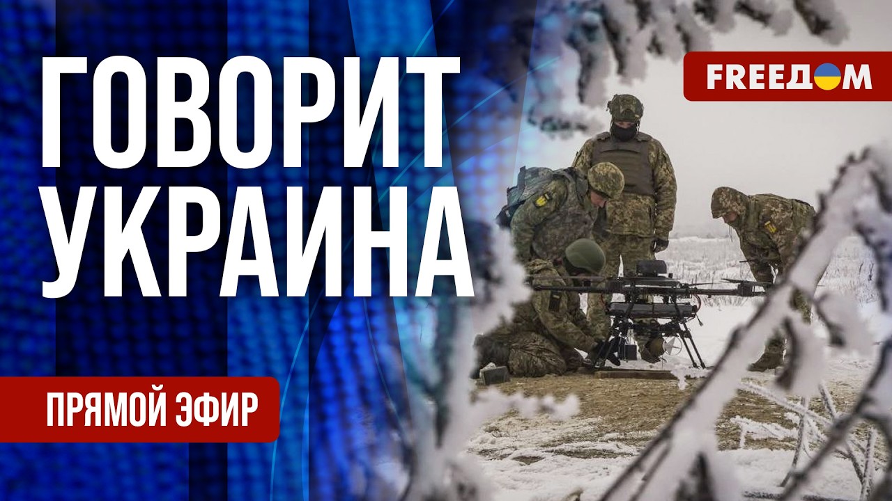 FREEДОМ. Говорит Украина. 1461-й день войны. Прямой эфир