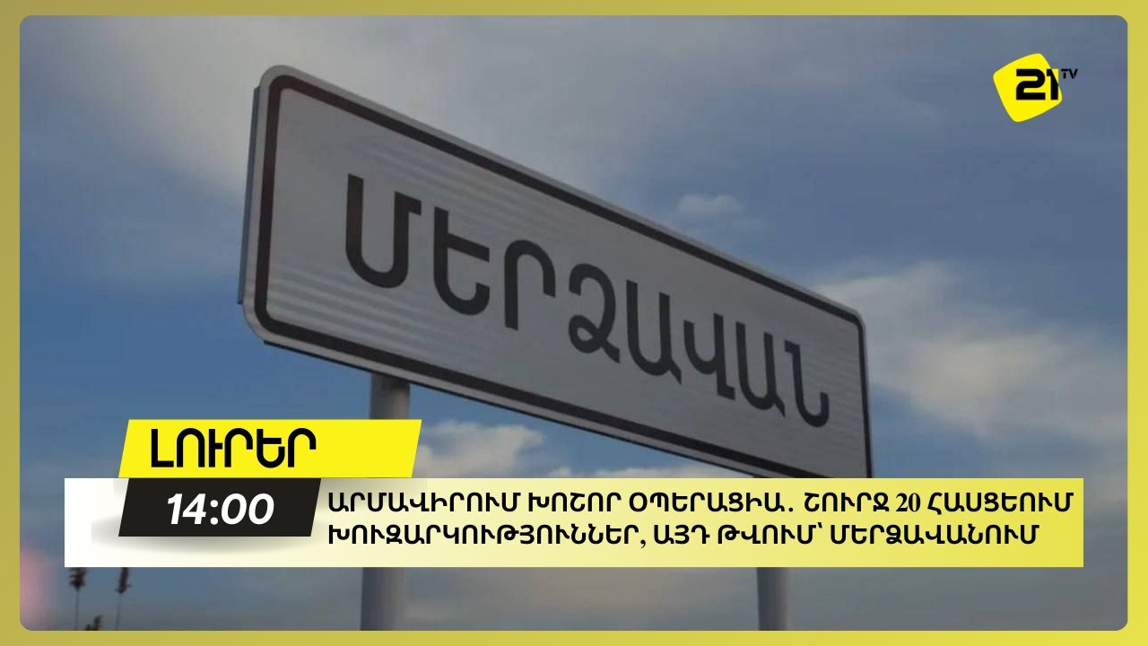Արմավիրում խոշոր օպերացիա․ շուրջ 20 հասցեում խուզարկություններ, այդ թվում՝ Մերձավանում