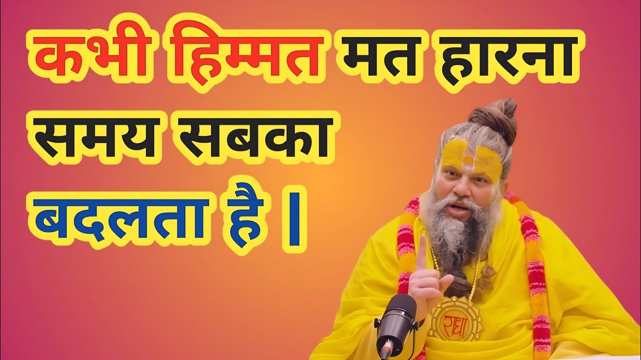 कभी हिम्मत मत हारना समय सबका बदलता है | Krishna Motivation | Geeta Gyan |