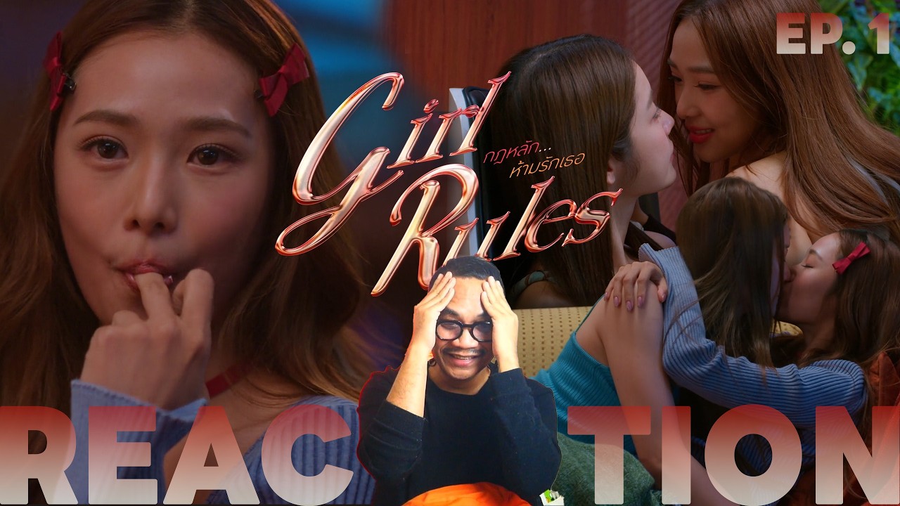 REACTION | EP.1 | GIRL RULES 🚫 กฎหลัก...ห้ามรักเธอ | STUDIO JOEY