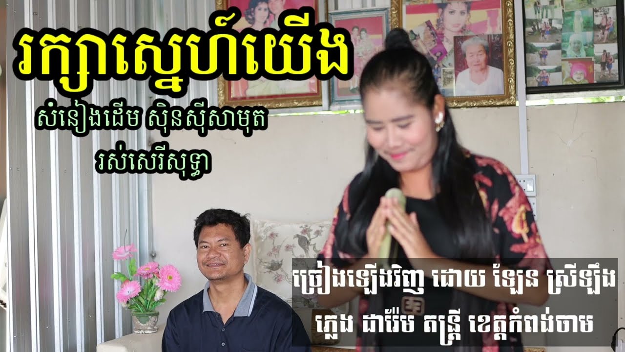 រក្សាស្នេហ៍យើង មានស្រីច្រៀង Khmer song karaoke with female singer Darem music 13.12.2022