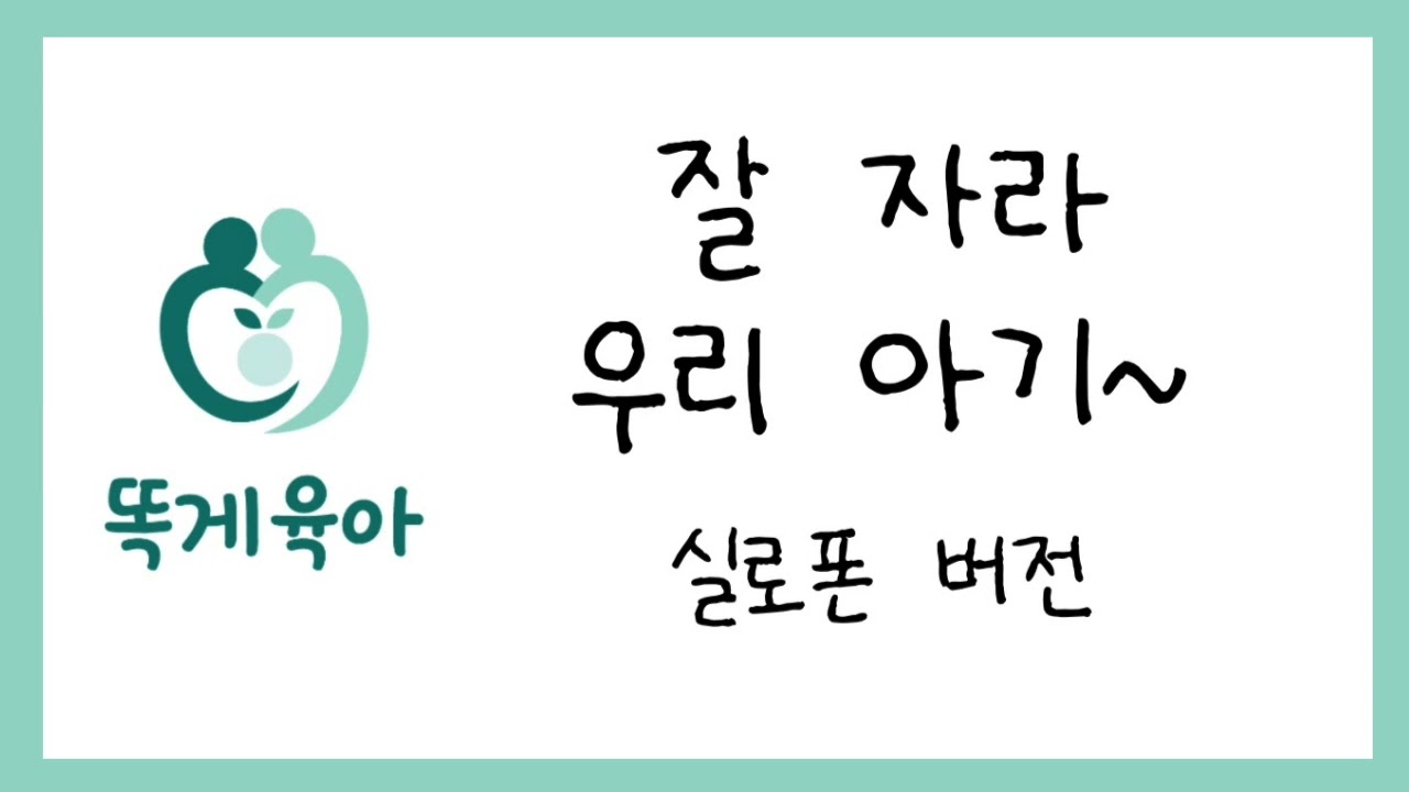 [똑게육아 자장가] 잘자라 우리아기｜통잠 성공 후기 폭발한 꿀잠 음악