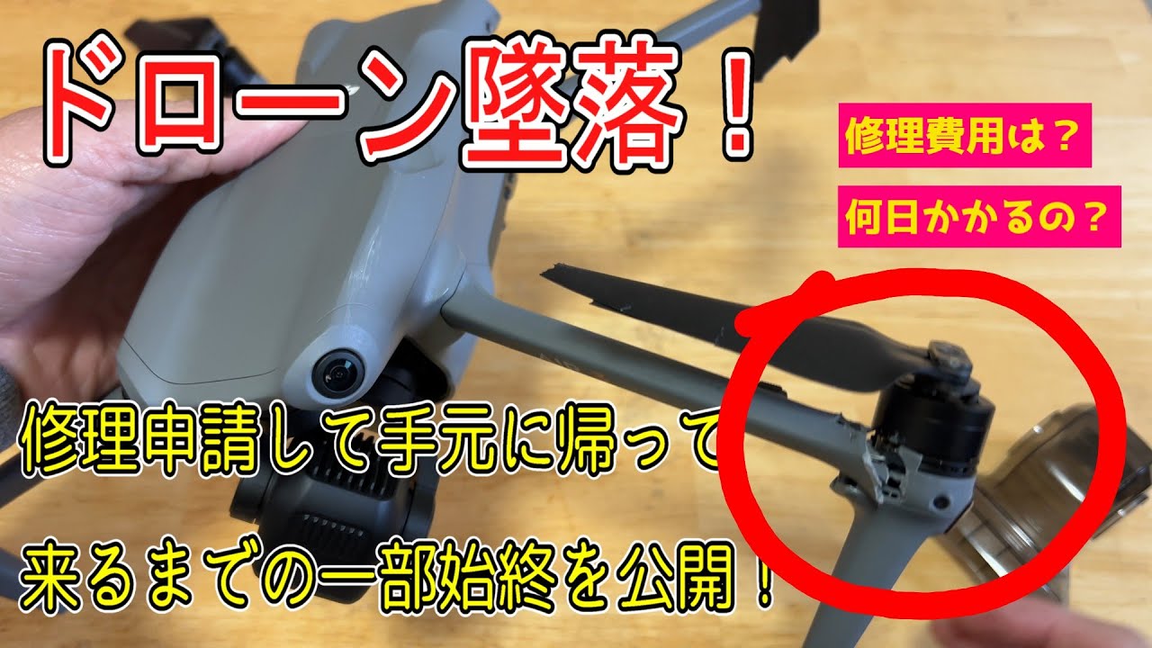 ドローン墜落！！オンライン修理申請してみたらまさかの結果に！！