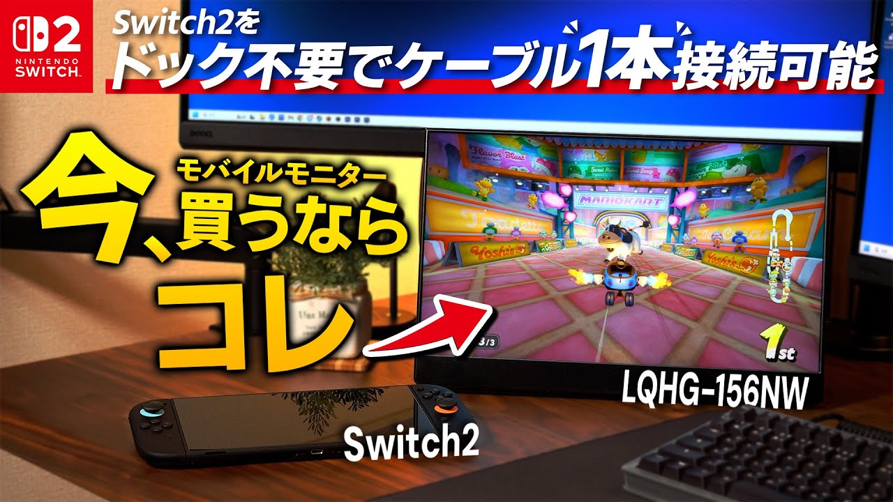 【買い確】Switch2とドック不要で接続できる神モバイルモニターが最高すぎた【LQHG-156NW】【EHOMEWEI】