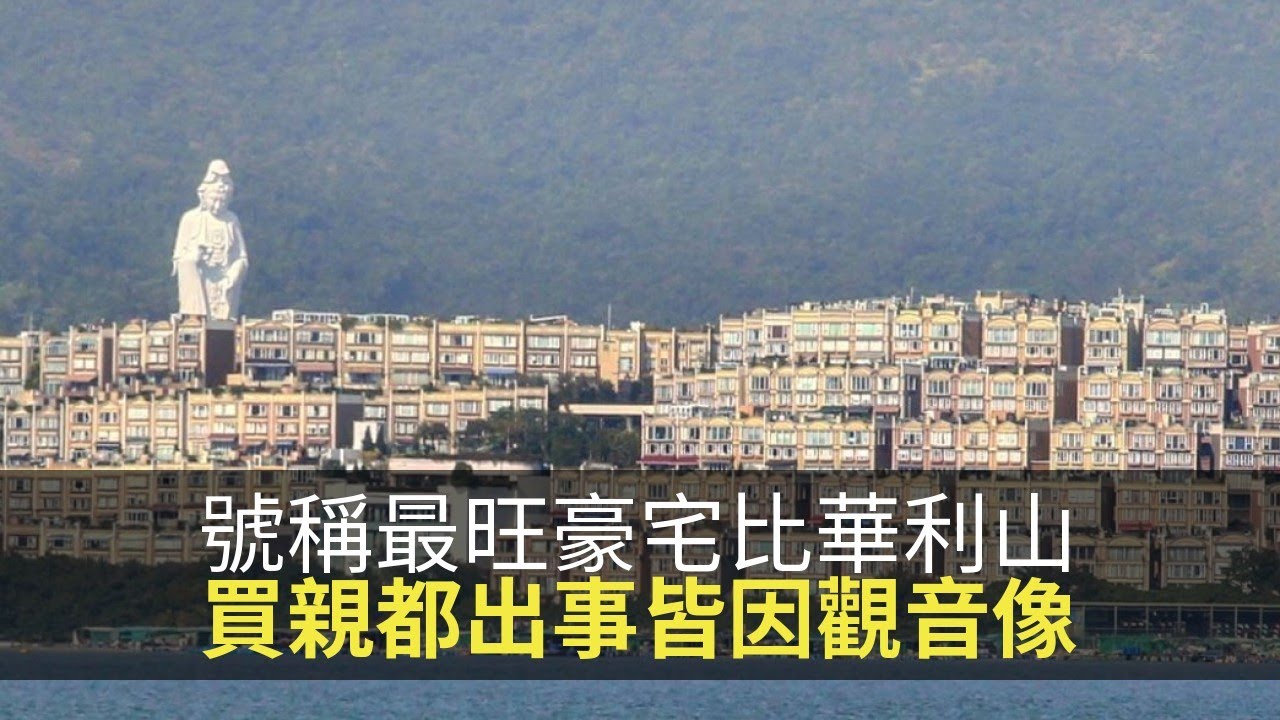 號稱全港最旺風水豪宅地比華利山，買親住親都出事皆因李嘉誠觀音像有問題！(靈凶翻騰半夜講呢啲 D100)