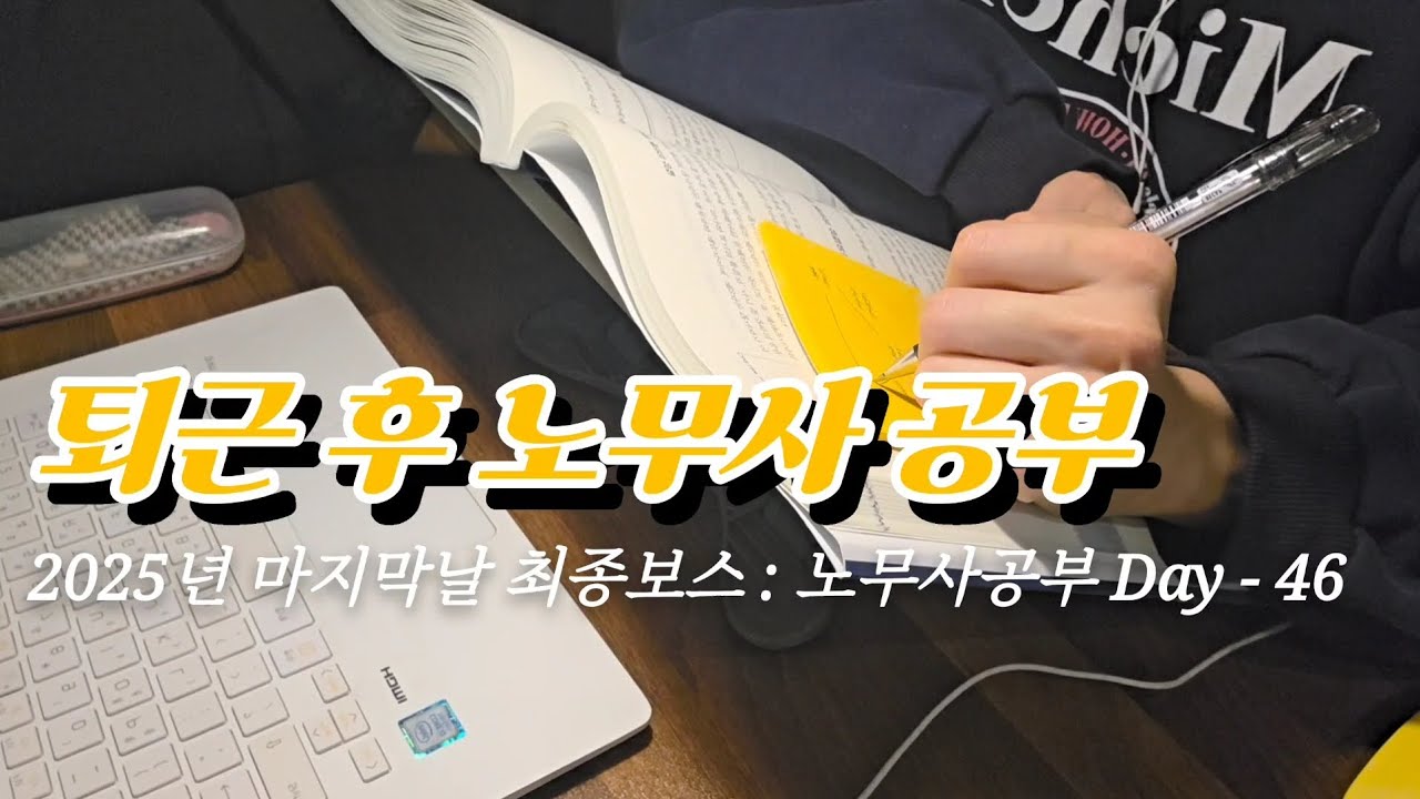 2025년 마지막 기록 | 출근하고, 공부하고, 다시 출근한 하루 (노무사 1차) Day-46 (2025.12.29 - 31)