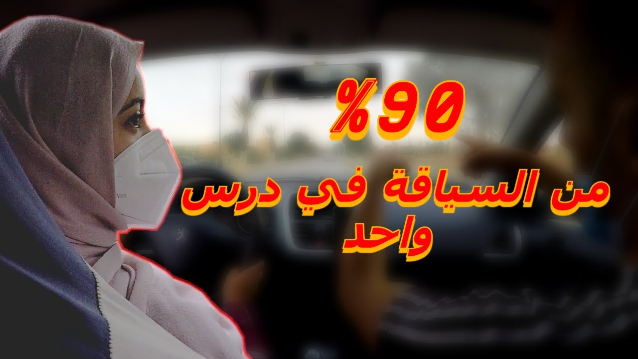 اذا كنت نقدر انعلمكم السياقة في درس واحد هذا هو الدرس الي نختارولكم