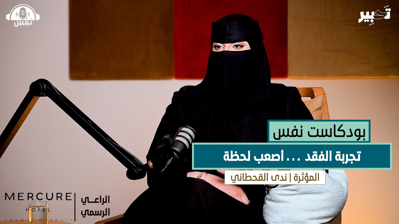 بودكاست نفس #8 | القصة التي مستحيل تنسى - حوار مع المؤثرة ندى القحطاني