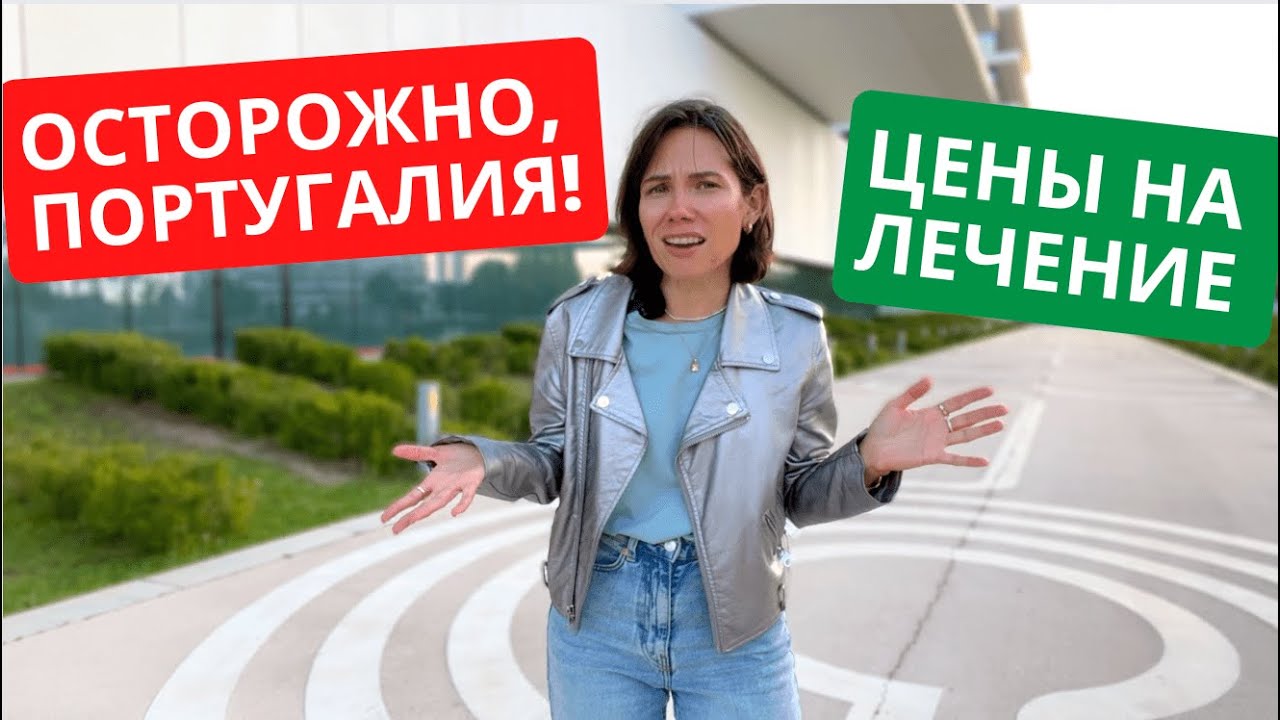 Сколько стоит лечение в Португалии: болезни мигрантов и платная медицина