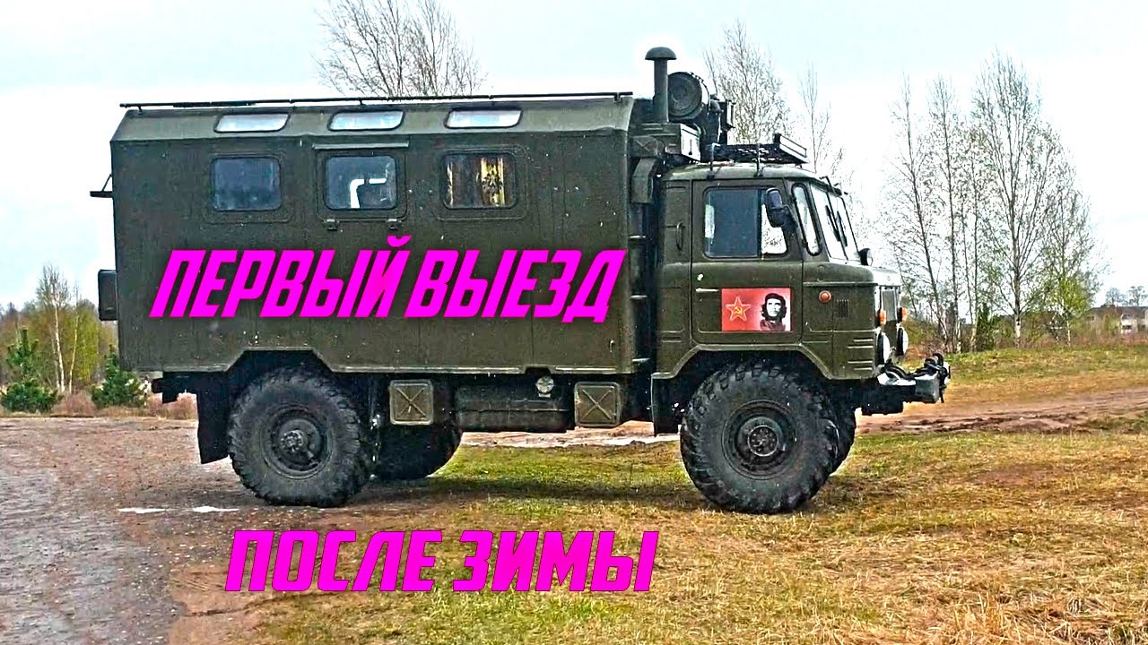 Газ 66 Автодом   Первый выезд после зимы