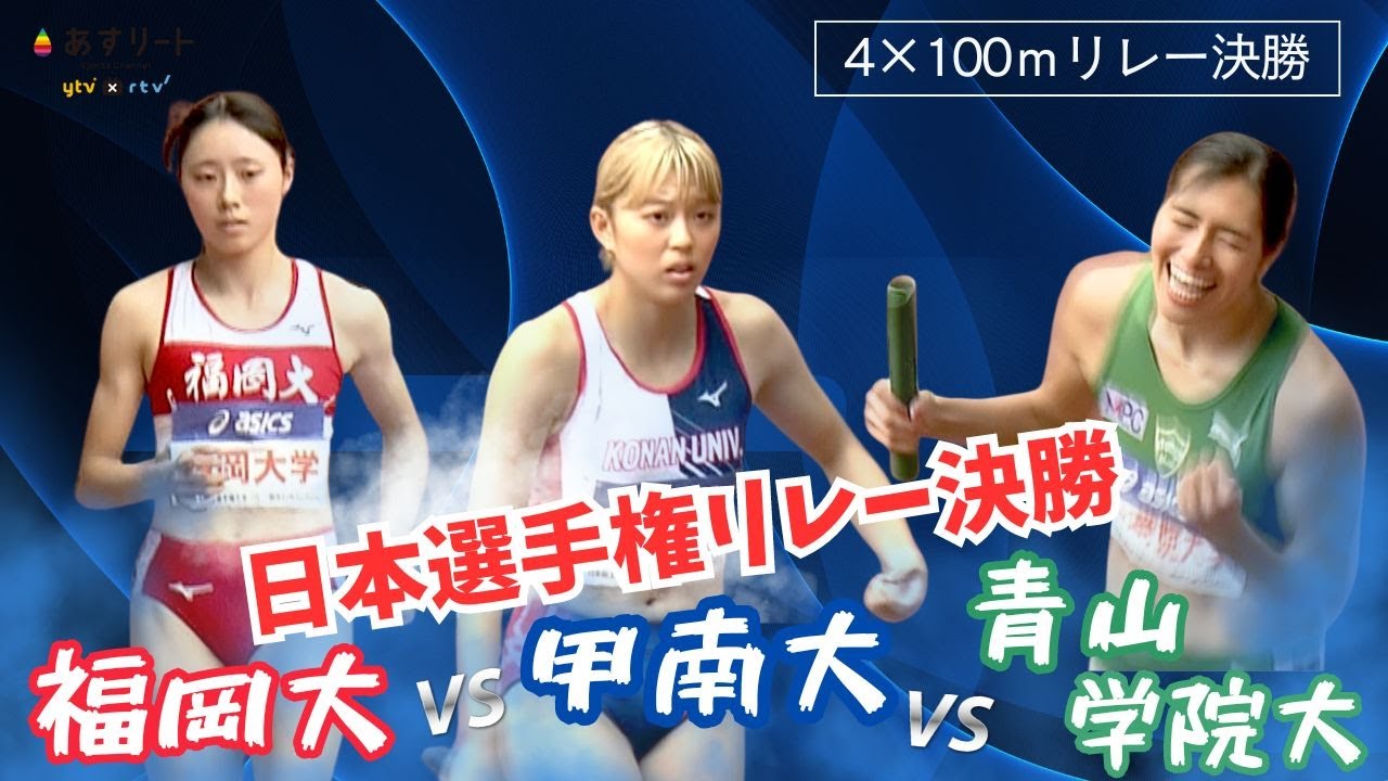 アンカー勝負 圧巻！【日本選手権リレー/4×100ｍリレー決勝】青山学院大学❎️福岡大学❎️甲南大学  勝ったのは？！【あすリートチャンネル】