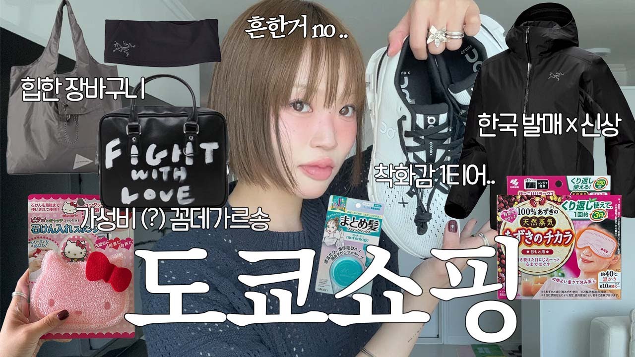 도쿄 쇼핑 하울 💸 여행은 먹방과 쇼핑뿐인 여성의 추천템 ✶ 가성비(?) 꼼데가르송, 흔하지 않은 아크테릭스 바람막이, 편한 운동화 온러닝, 재구매템, 돈키호테 추천템