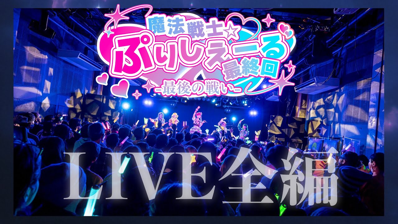 【LIVE全編】2026.1.28💫魔法戦士☆ぷりしえーる最終回-最後の戦い-