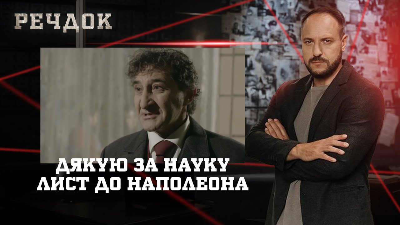 ДЯКУЮ ЗА НАУКУ/ ЛИСТ ДО НАПОЛЕОНА | РЕЧДОК НАЙКРАЩЕ #українською #детектив2025