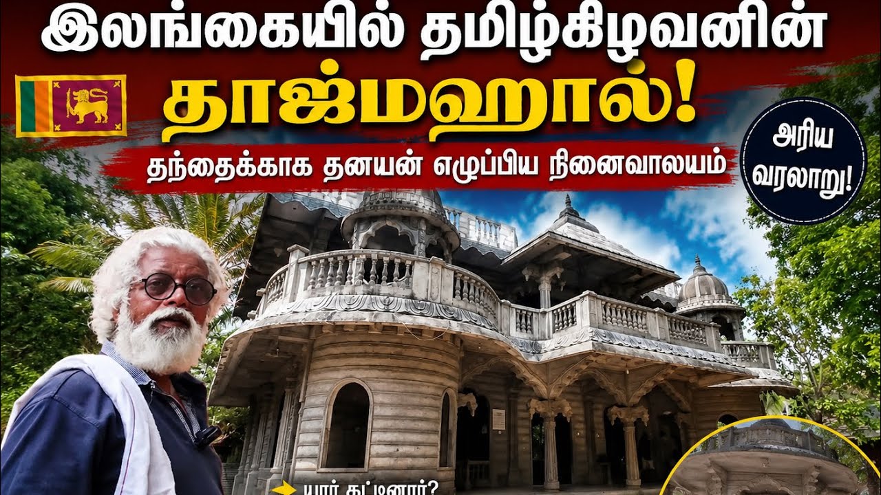 இலங்கையில் தாஜ்மஹால்  தமிழ் கிழவனுக்குள் இப்படி ஒரு திறமையா சொல்ல வார்த்தை இல்ல . Srilanka சுழிபுரம்
