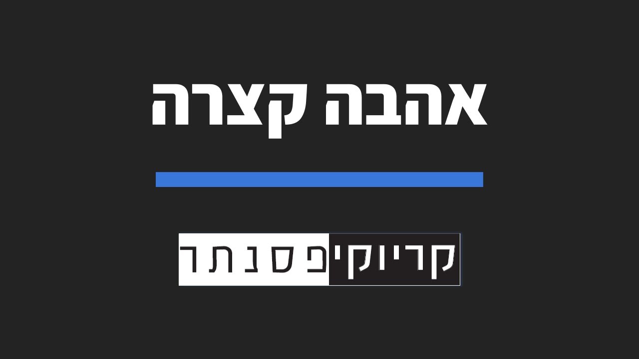 מאיר בנאי - אהבה קצרה (קריוקי פסנתר)
