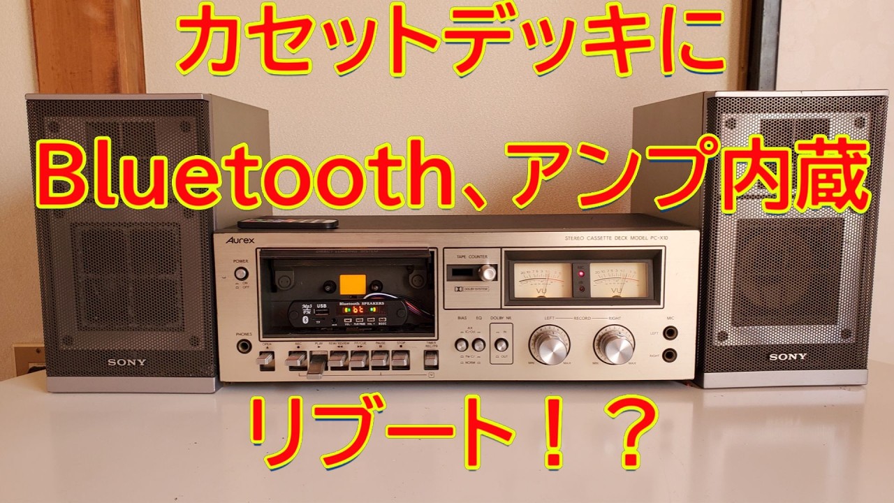 昭和のカセットデッキにBluetooth、アンプ内蔵！　令和にリブート！！ #カセットデッキ#Bluetooth