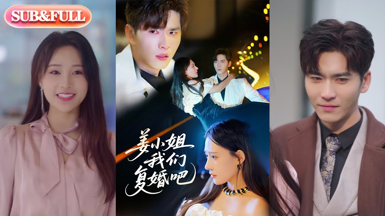 【全集FULL】《姜小姐我们复婚吧》| ENG SUB | 何适&王奕然#热门短剧 #薄荷听书 #drama  #new #romantic