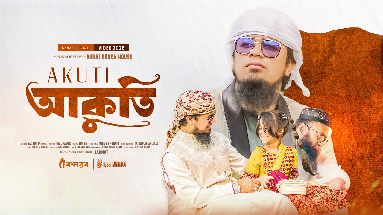 কলিজা শীতল করা গজল 2026 | Akuti | আকুতি | Iqbal Mahmud | New Bangla Gojol | New Islamic Song 2026