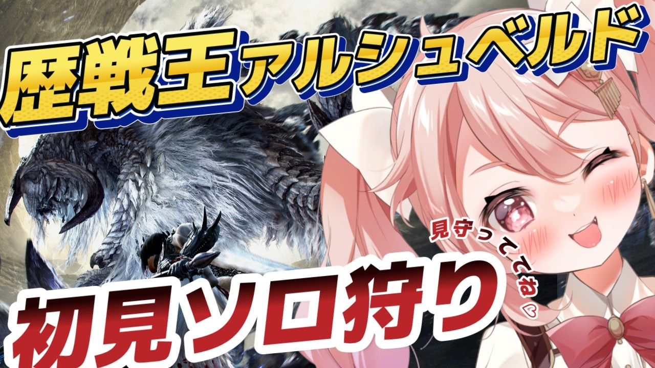 【モンハンワイルズ #24】歴戦王アルシュベルド初見でソロ狩りに挑戦します！ #ばにたいむ #初見さん大歓迎