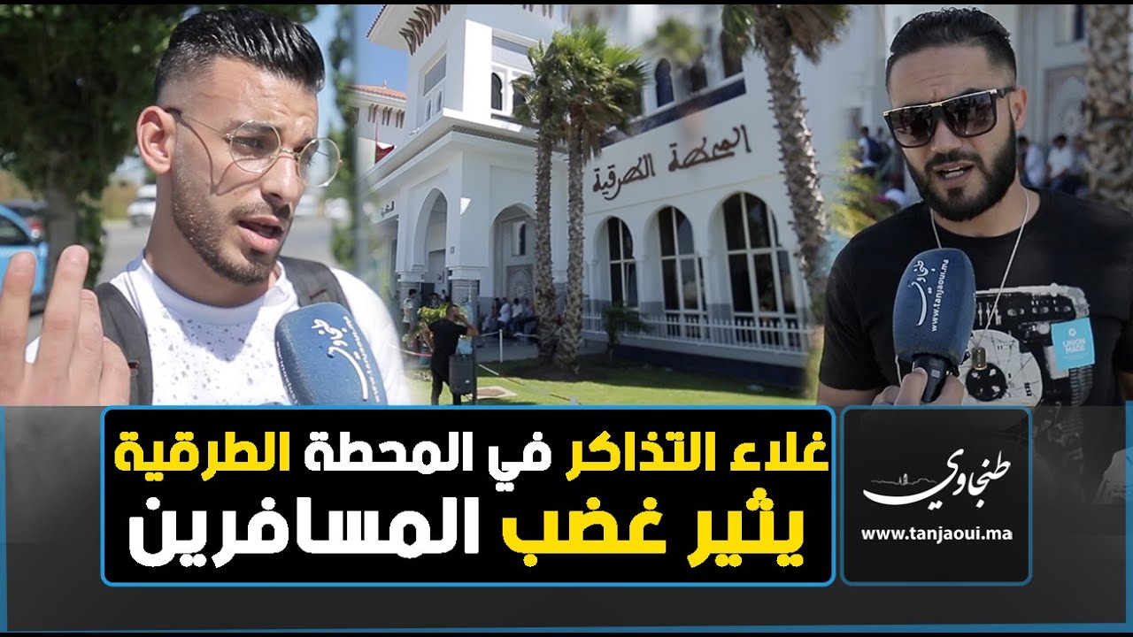 طنجة .. غلاء أسعار التذاكر في المحطة الطرقية يثير غضب المسافرين