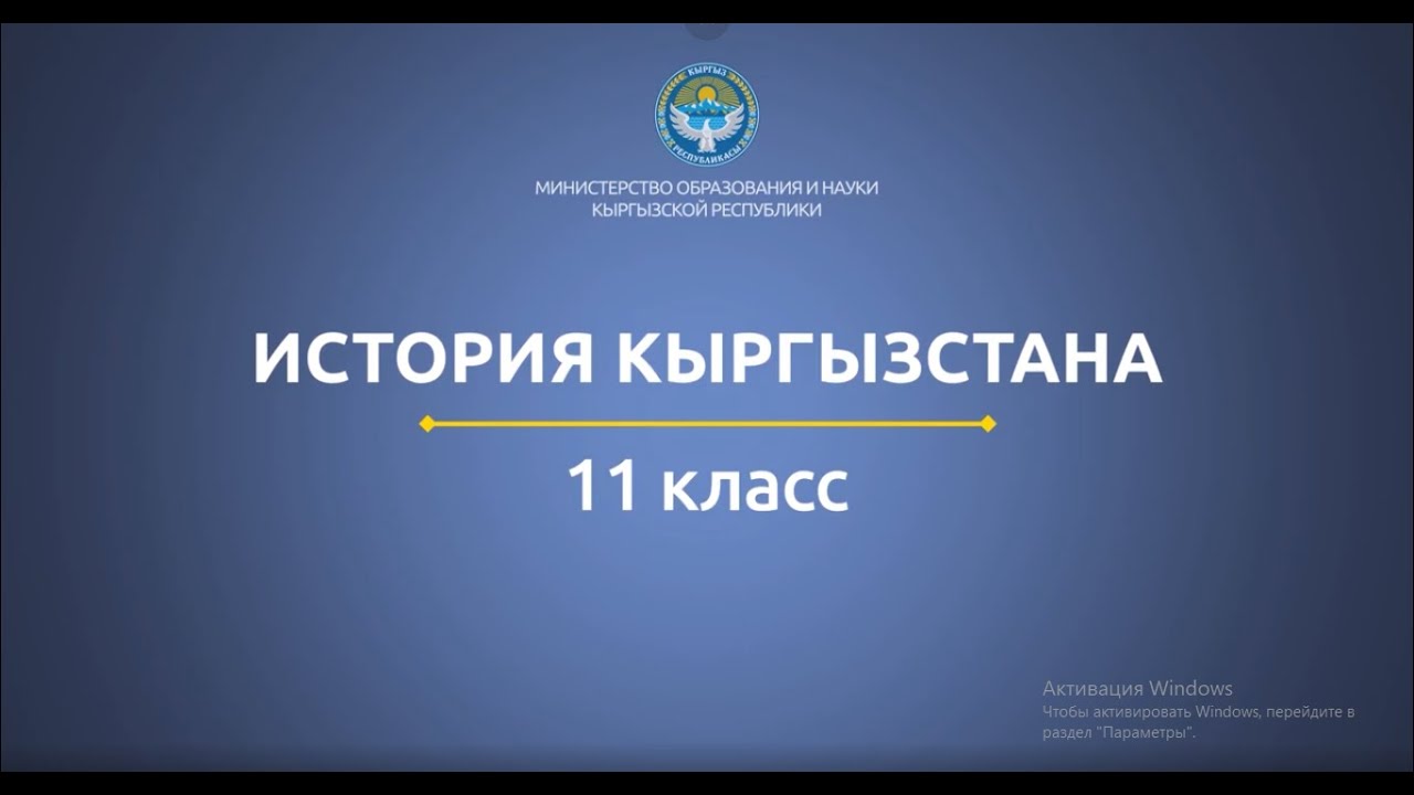 11 класс: История Кыргызстана// Суверенная Кыргызская Республика
