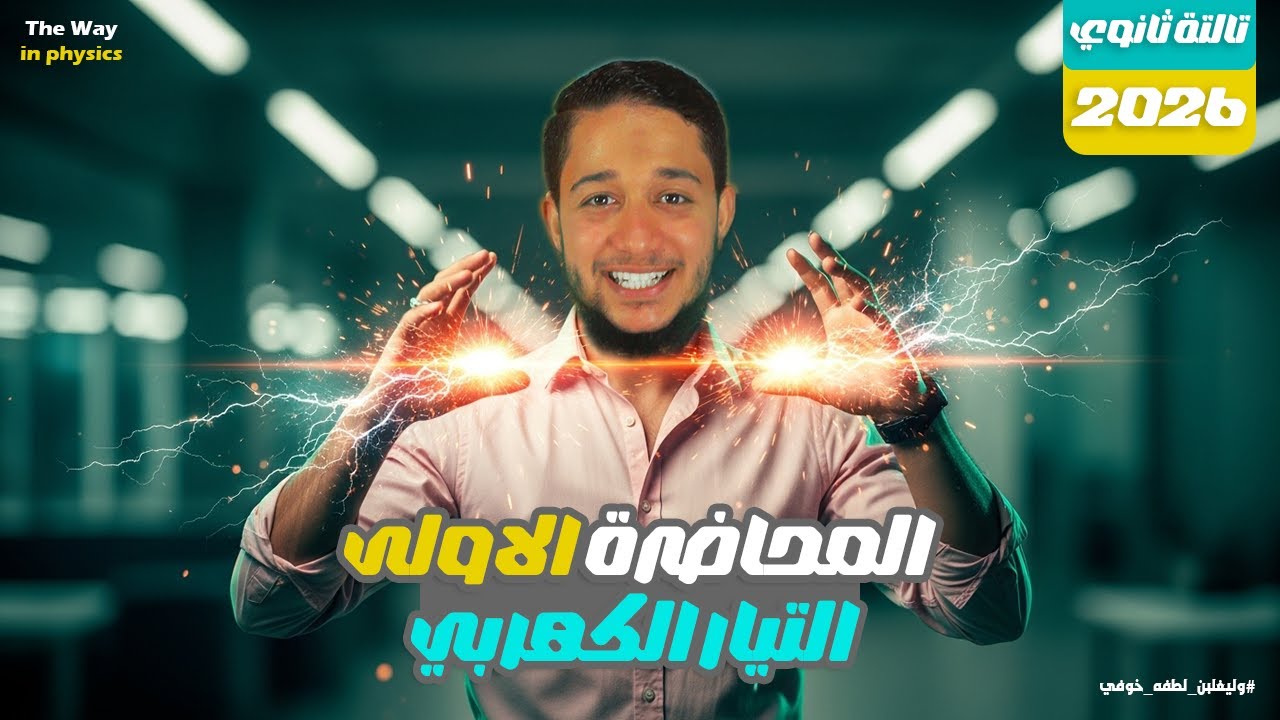 شرح التيار الكهربي | الصف الثالث الثانوي 2026 | المحاضرة الاولى